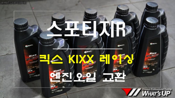  킥스레이싱 합성유 엔진오일 스포티지R 교환 [인천 튜닝샵 와츠업]