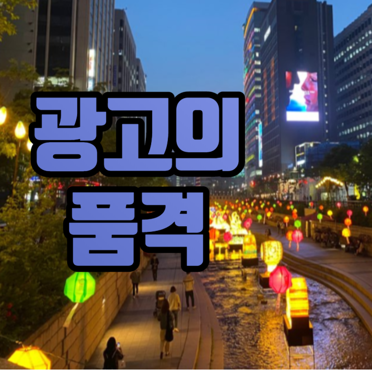  청계천 광고 옥외전광판 한국빌딩 강추 이유는..?