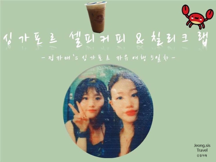  [싱가포르 자유여행 5일차] 셀피커피 & 뉴우빈씨푸드