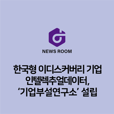 한국형 이디스커버리 기업 인텔렉추얼데이터, ‘기업부설연구소’ 설립