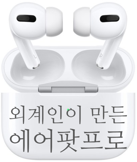  에어팟프로 분명 외계인이 만들었습니다.