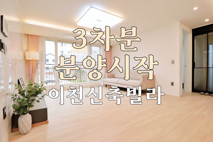  깔끔한 3차분 백사면 이천신축빌라 분양시작
