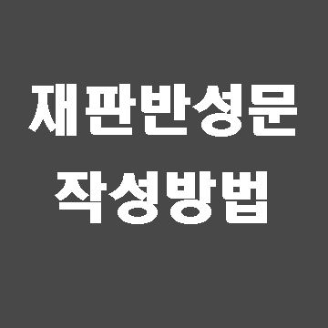  재판 반성문 효율적인 작성법에 대해
