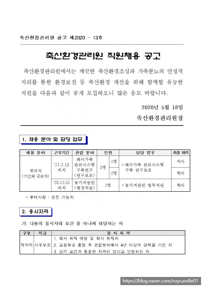  [채용][축산환경관리원] 2020년 제4회 직원(계약직)채용 공고