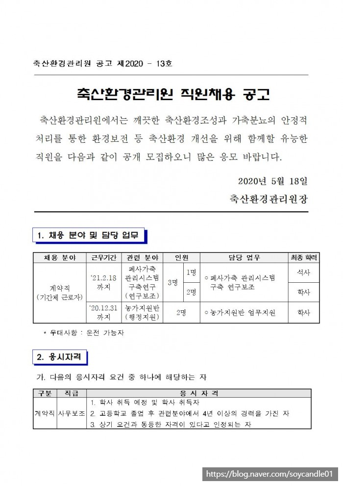 [채용][축산환경관리원] 2020년 제4회 직원(계약직)채용 공고