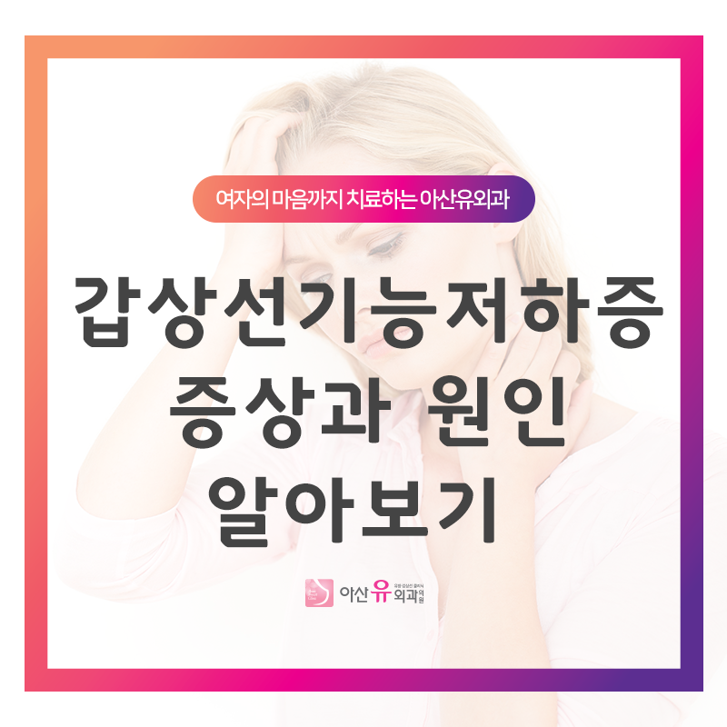 갑상선 기능 저하증, 몸도 붓고 피로감이 심한 분들은 보세요.