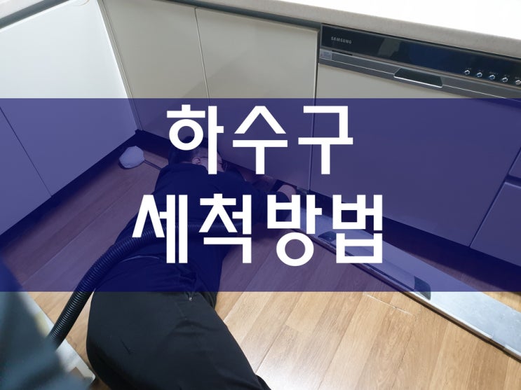  배수관청소가 고민되면 하수구세척 업체를 이용해보세요