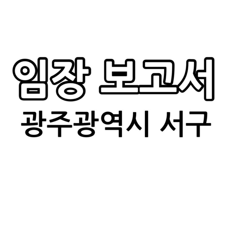  광주광역시 서구 임장 보고서 (4월 26일 기준)