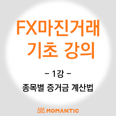 [FX마진거래 기초강의] 통화쌍 증거금 구하는 방법