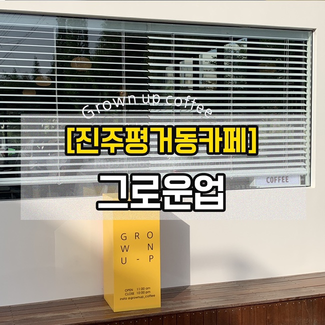  [진주평거동카페]그로운업