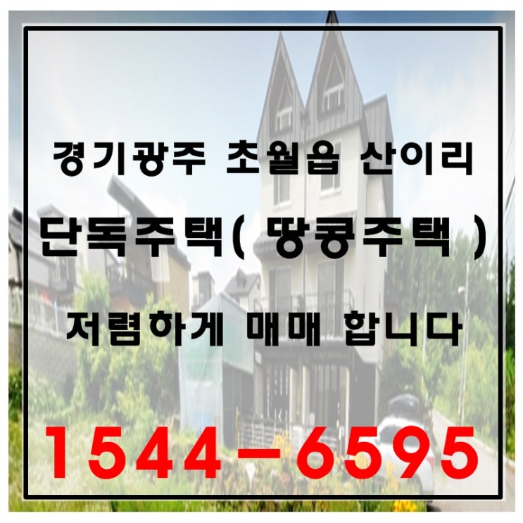  경기광주 초월읍 산이리 단독주택 매매 있어요~