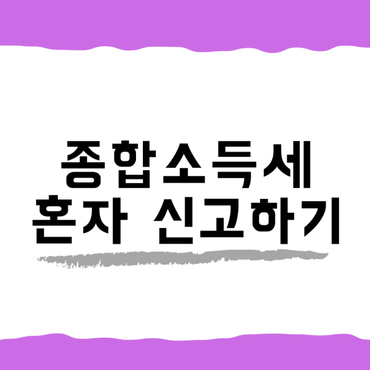 개인사업자 종합소득세 혼자 신고하기