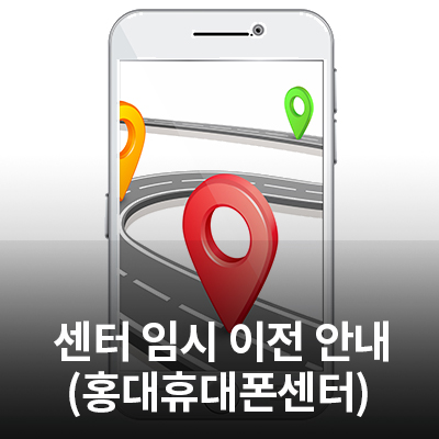  6/22(월) 삼성전자 서비스센터(홍대 휴대폰 센터) 임시 이전 안내