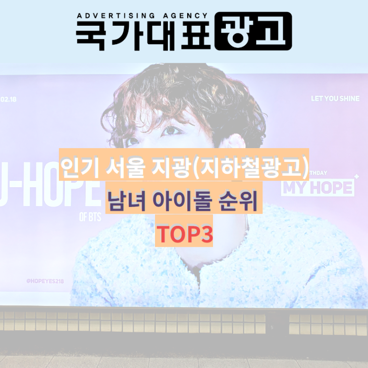 작년 인기 서울 지광(지하철광고) 아이돌그룹 순위 TOP3