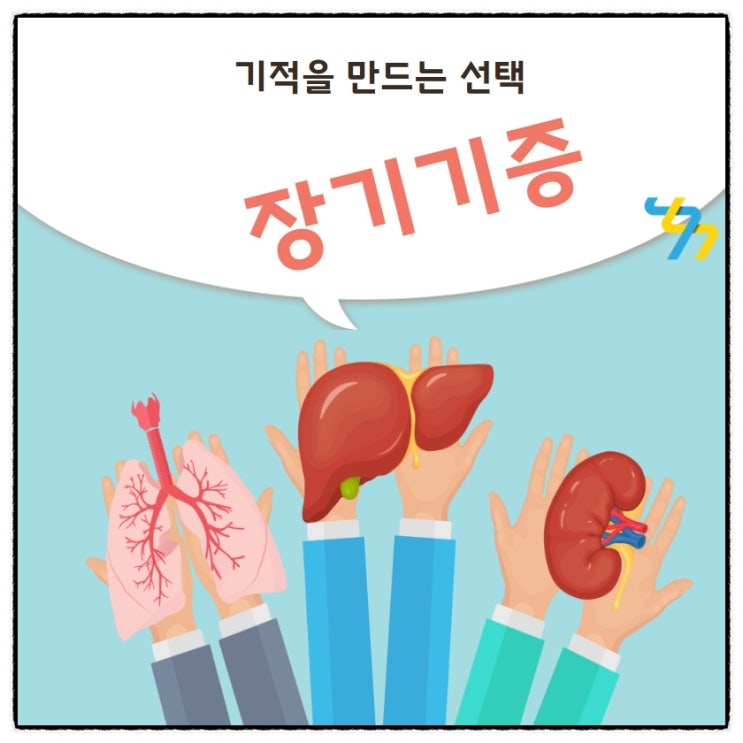  소중한 선택! 장기기증