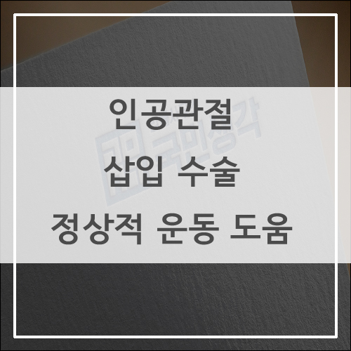  무릎 인공관절 후유 장해 대퇴 골두 무혈성 괴사 원인에 따라 거절? - 종합법률사무소 국민생각 백세정 사무장