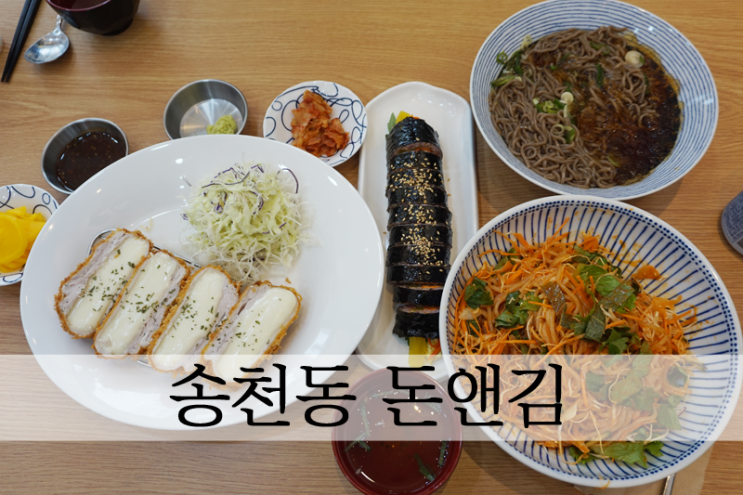  덕진구돈가스 찾는다면 송천동맛집 돈앤김 추천!