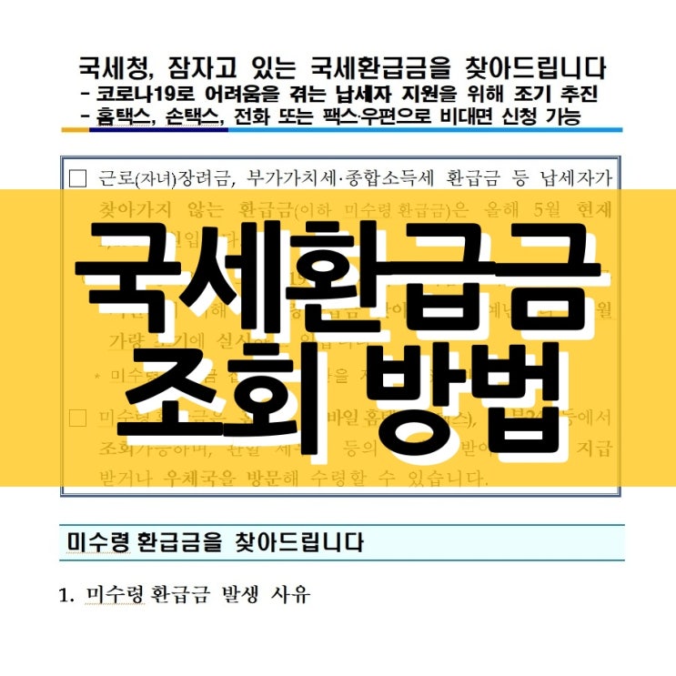  국세 미수령 환급금 조회 및 수령방법은?