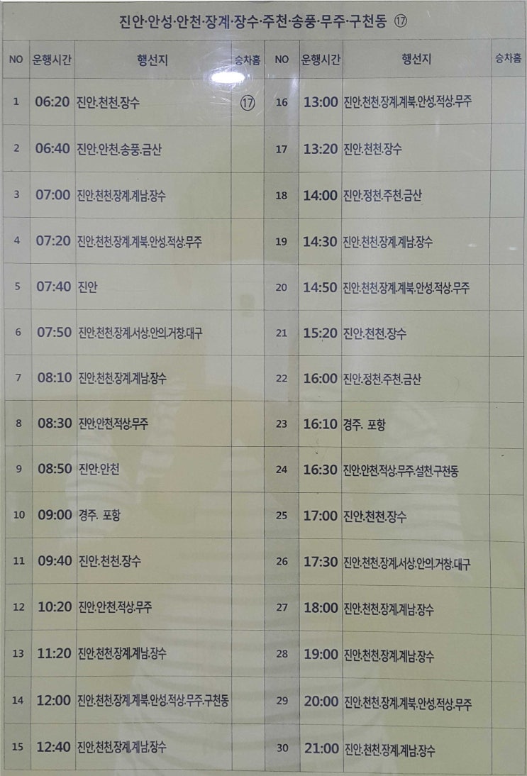  전주시외버스터미널 에서 진안 안성 안천 장계 장수 주천 송풍 무주 구천동 천천 금산 계남 계북 적상 서상 안의 거창 대구 경주 포항 설천 버스시간표 (2020년5월26일 기준)