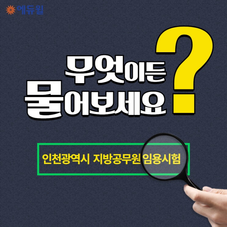 [인천시지방공무원시험] 이것만 보면 시험준비 끝!