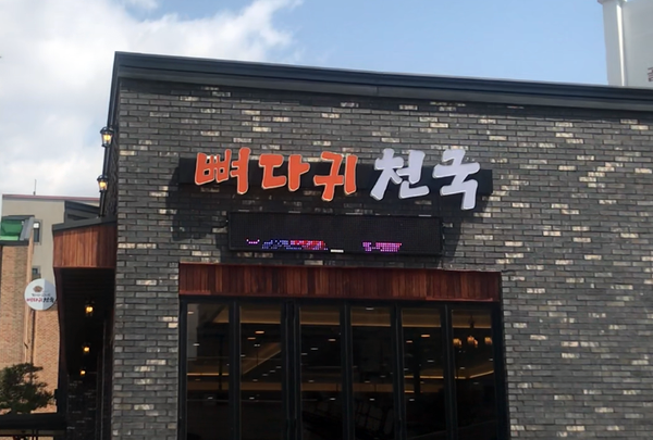  포천 뼈다귀천국 #감자탕맛집 오늘도 먹어요