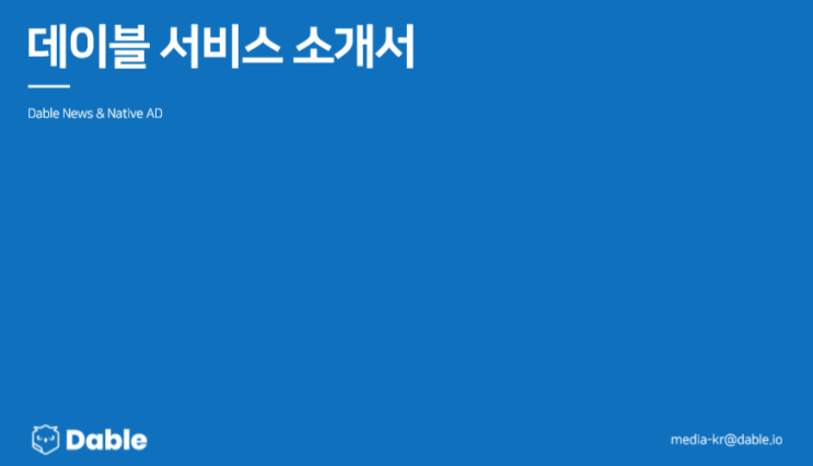  최신 업데이트된 데이블 ‘서비스 소개서', 지금 바로 만나보세요!