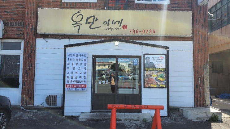  제주 한림읍 한림항 해물찜 맛집 : 옥만이네