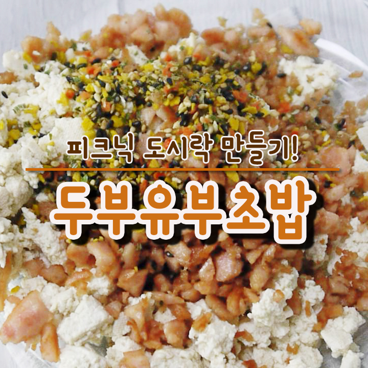  두부유부초밥 피크닉 도시락 메뉴로 굿굿~!