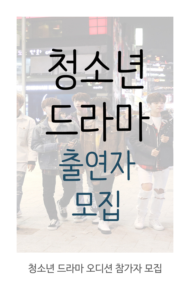11세~19세까지 오디션을 볼 수 있는 정보가 있어 소개합니다. 취재와 정보 등을 취합하여 학교나 청소년 관련 문제들을 다루는 성장드라마로 이뤄지는 프로그램 오디션입니다. 11세~19세까지 오디션을 볼 수 있는 정보가 있어 소개합니다. 취재와 정보 등을 취합하여 학교나 청소년 관련 문제들을 다루는 성장드라마로 이뤄지는 프로그램 오디션입니다.