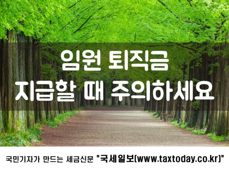  임원 퇴직금 지급할 때 주의하세요