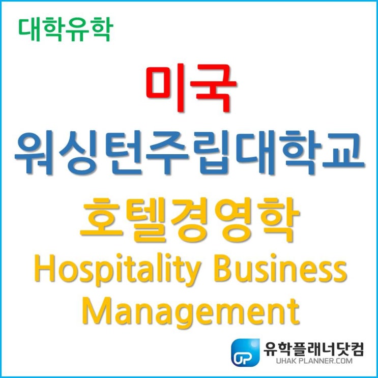  [미국 대학 유학] 졸업 전 1,000시간의 인턴십이 필수인 워싱턴주립대학교(WSU), 호텔경영학