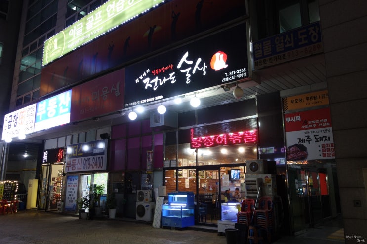  일산 라페스타 포차 황진영의 전라도술상 징하게 맛나네~