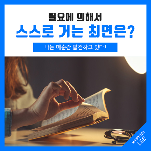  필요할 때 나에게 거는 최면, 매순간 발전하고 있다는 것!