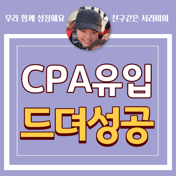 헬로우드림 CPA 유입 성공! 수익내는법 감 잡았어요!