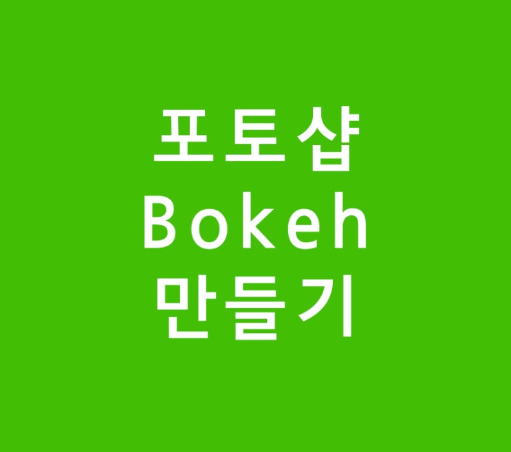 포토샵 Bokeh 만들기 포토샵 Bokeh 만들기