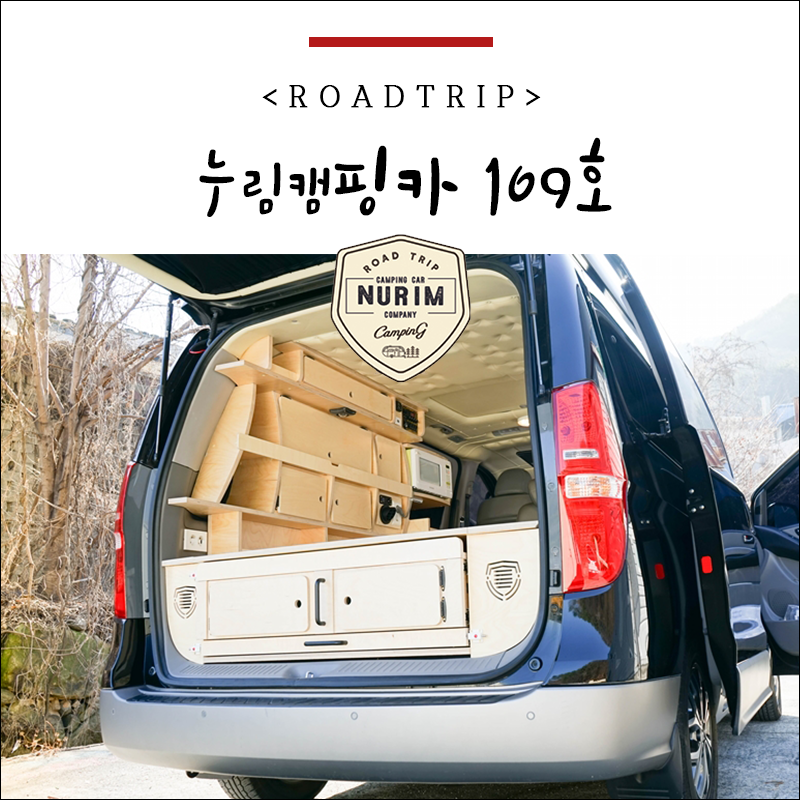 그랜드 스타렉스 캠핑카 개조 비용이 궁금하다면?