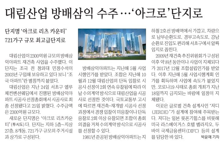  부동산 소식 "조국 아파트 40년만에 아크로 단지로 재건축"