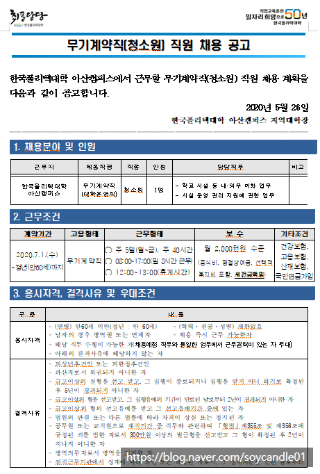  [채용][한국폴리텍대학] 아산캠퍼스 무기계약직원(청소원) 채용 공고