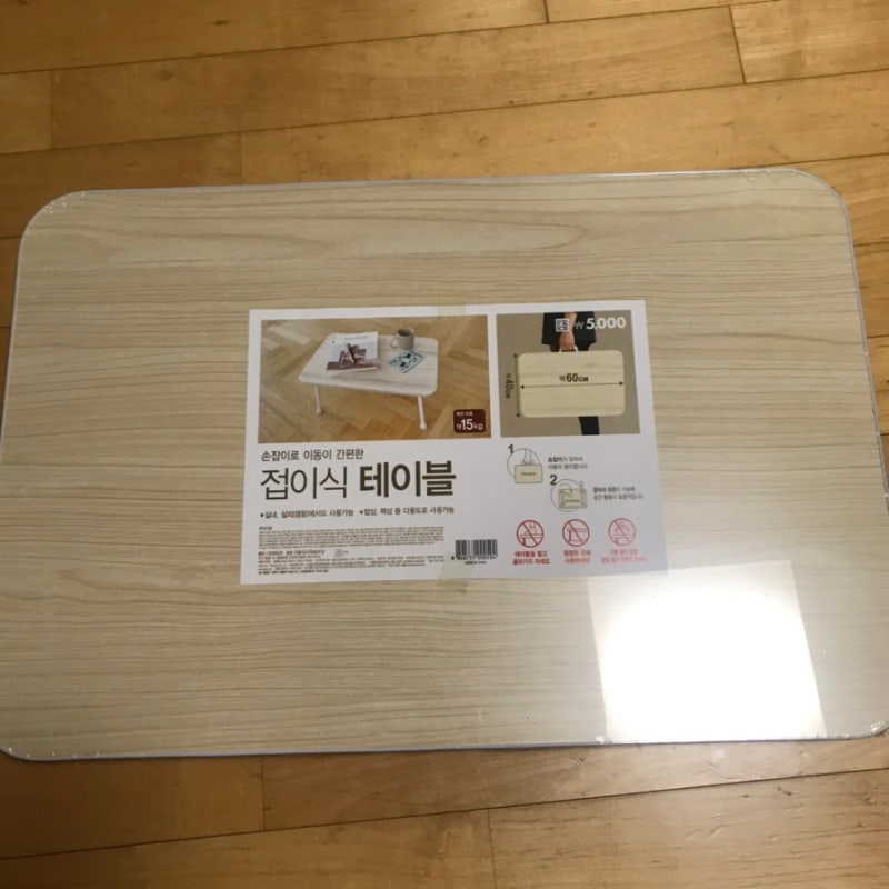 다이소 테이블 [ 접이식 테이블 5,000원 에 구매했어요 ] 역시 가성비 대박 ! : 네이버 블로그