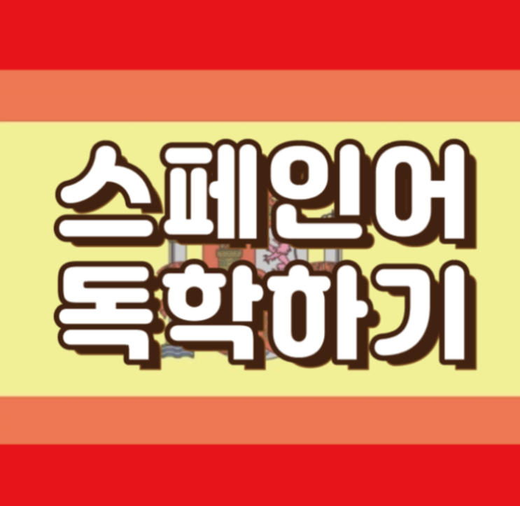  [공대생 스페인어 독학 4] 스페인어 명사 - 남성명사와 여성명사 불규칙명사 알아보기 /스페인어 독학