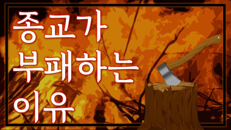 새일교회 | 종교가 부패하는 원인 새일교회 | 종교가 부패하는 원인