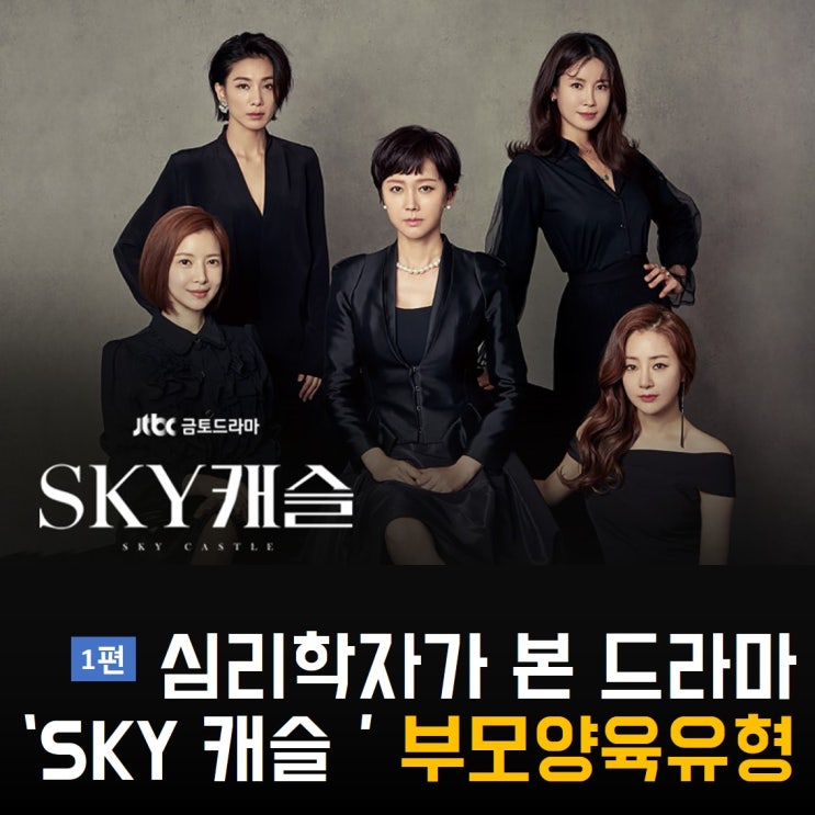  심리학자가 본 스카이캐슬 속 부모양육유형 1편