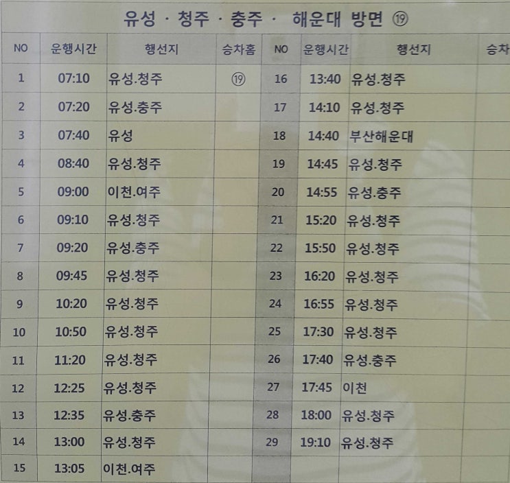  전주시외버스터미널 에서 유성 청주 충주 부산해운대 이천 여주 버스시간표 (2020년5월26일 기준)