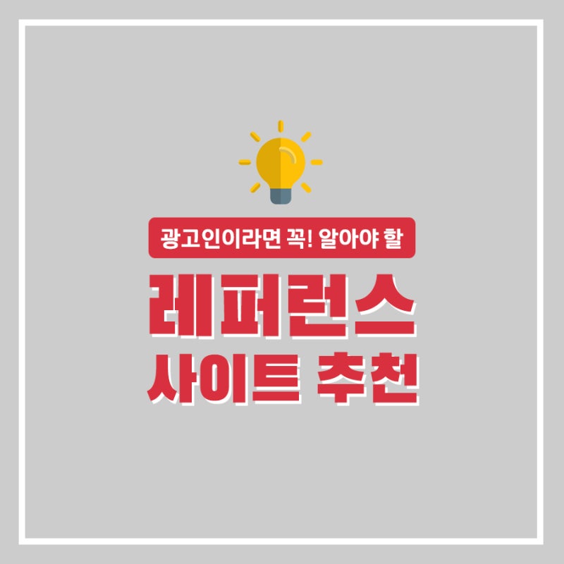 이 곳에서 영감 얻자!_광고인이라면 꼭 알아야 할 레퍼런스 사이트 추천] : 네이버 블로그