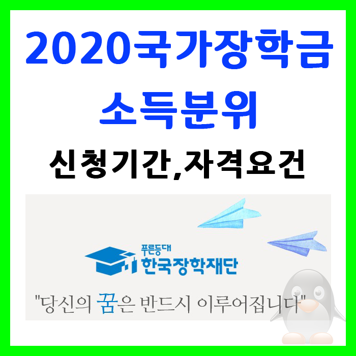 2020 국가장학금 소득분위 및 신청기간, 제출서류 총정리
