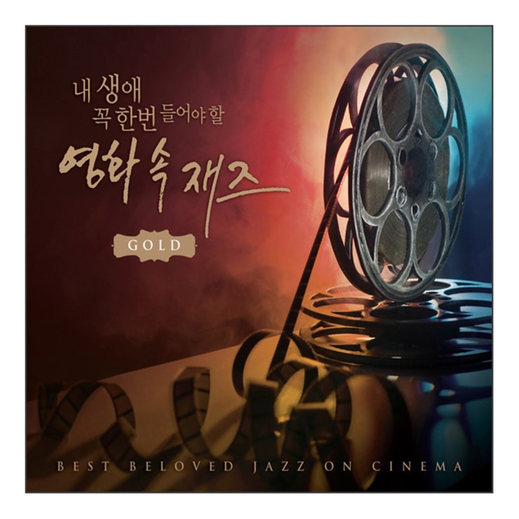  금주 대박제품 내 생애 꼭 한번 들어야 할 영화 속 재즈 GOLD 정답은 이것이죠