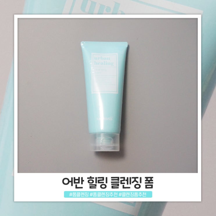 부드럽고 쫀쫀한 모메이 어반 힐링 클렌징폼추천 부드럽고 쫀쫀한 모메이 어반 힐링 클렌징폼추천