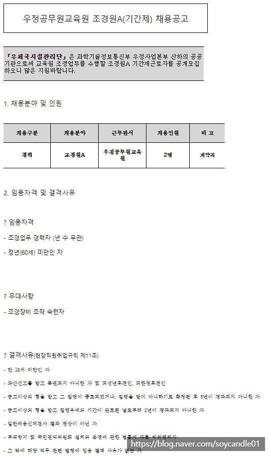  [채용][우체국시설관리단] 우정공무원교육원 조경원A(기간제) 채용공고