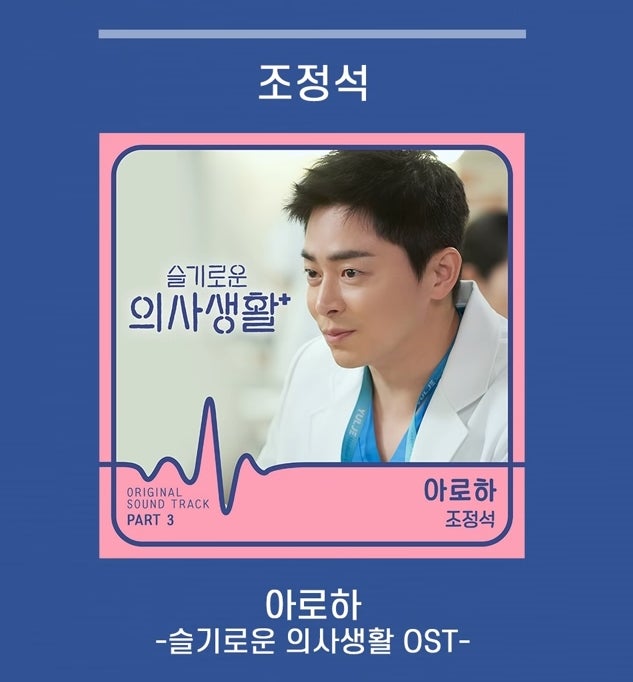 슬기로운 의사생활 OST 조정석 노래 5곡 듣기