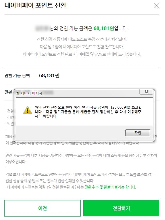  네이버 애드포스트_수입 전환 신청